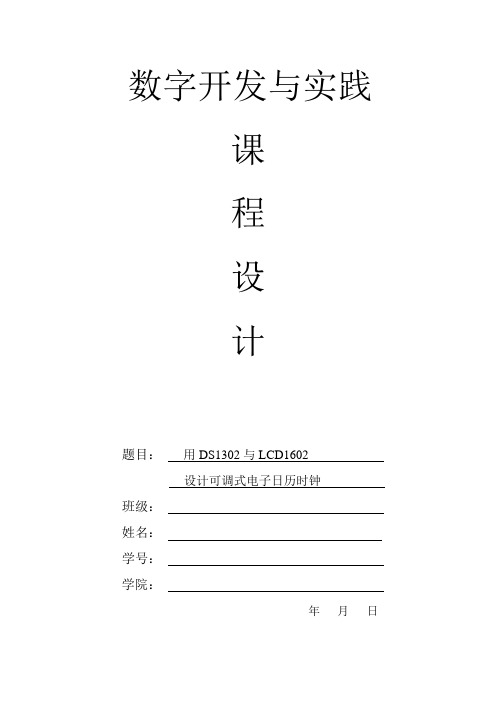 用DS1302与LCD1602设计可调数字万年历课程设计