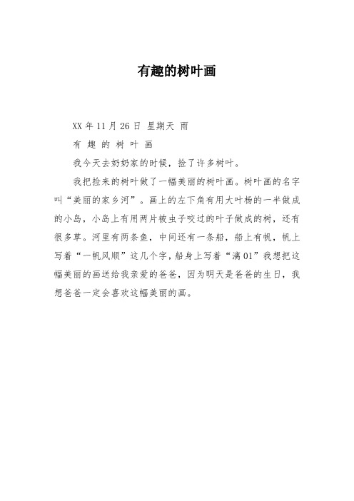 小学三年级作文：有趣的树叶画162