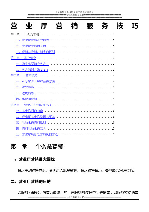 营业厅服务营销技巧学员手册