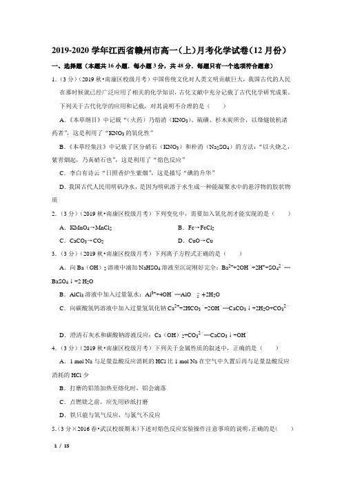 【精品高一化学试卷】2019-2020学年江西省赣州市高一(上)月考化学试卷(12月份)+答案