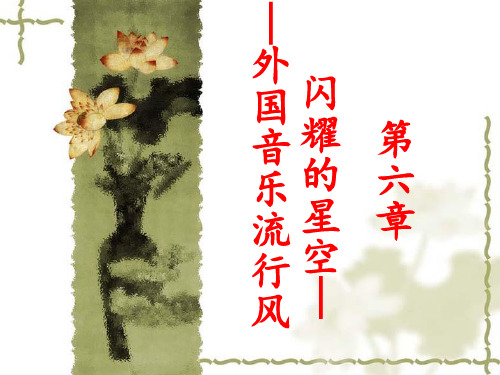 第六章 闪耀的星空——外国音乐流行风