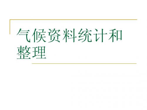 气候统计