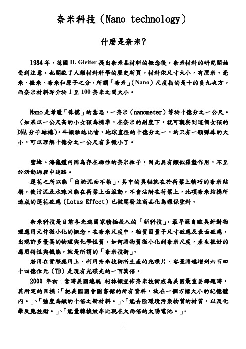 奈米科技(Nano technology)