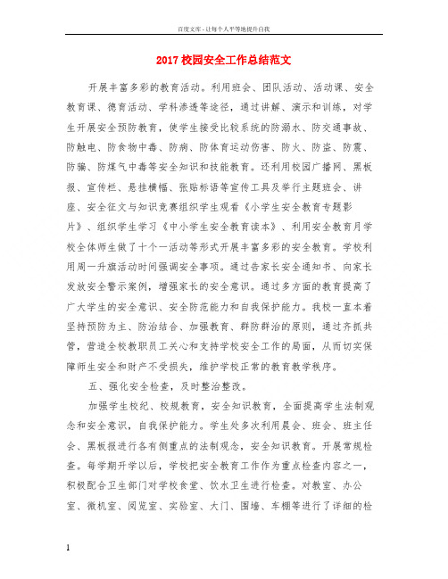2017校园安全工作总结范文