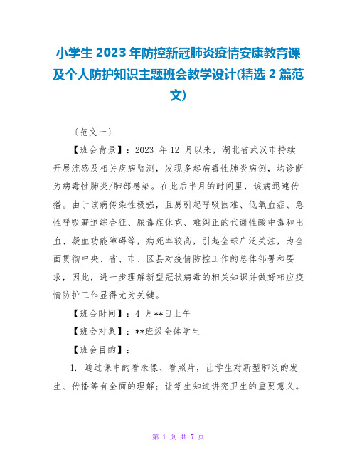 小学生2023年防控新冠肺炎疫情健康教育课及个人防护知识主题班会教学设计(精选2篇范文)