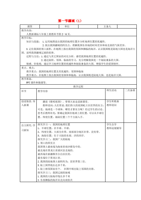 八年级地理上册第一章第一节疆域第1课时教案新版新人教版