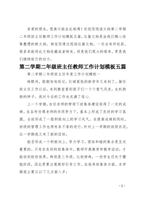 第二学期二年级班主任教师工作计划模板五篇