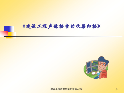 建设工程声像档案收集归档培训课件.pptx