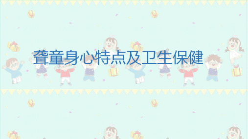 聋童身心特点及卫生保健