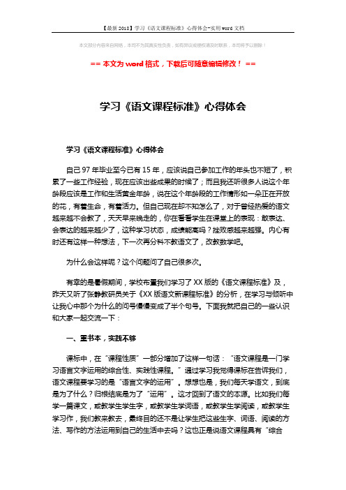 【最新2018】学习《语文课程标准》心得体会-实用word文档 (2页)