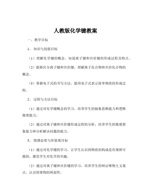 人教版化学键教案
