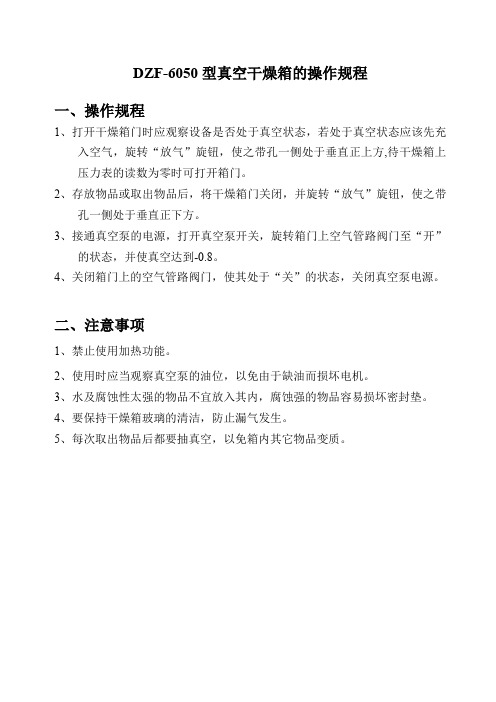 DZF-6050型真空干燥箱的操作规程