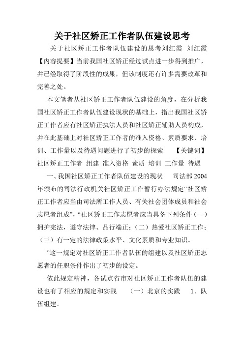 关于社区矫正工作者队伍建设思考.doc