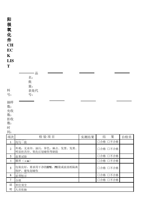 阳极氧化件CHECK__LIST