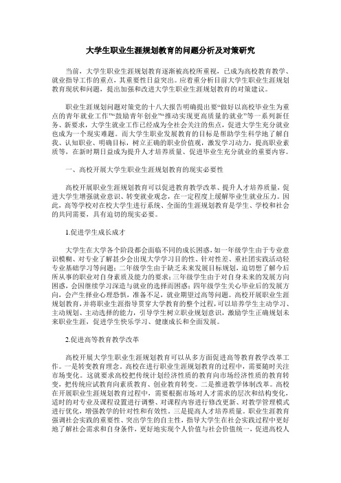 大学生职业生涯规划教育的问题分析及对策研究