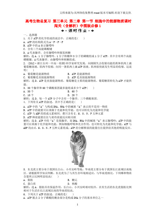 高考生物总复习第三单元第二章第一节细胞中的能源物质课时闯关含解析中图版必修1
