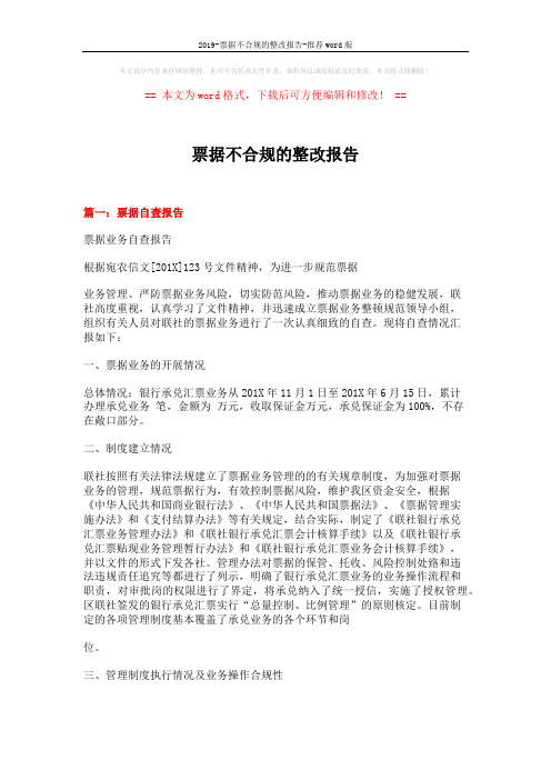 2019-票据不合规的整改报告-推荐word版 (13页)