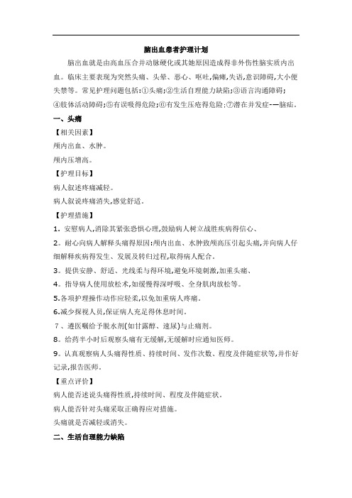 脑出血患者护理计划