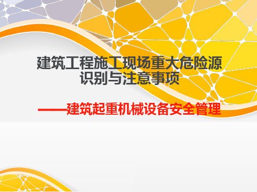 建筑施工现场重大危险源识别与控制注意事项