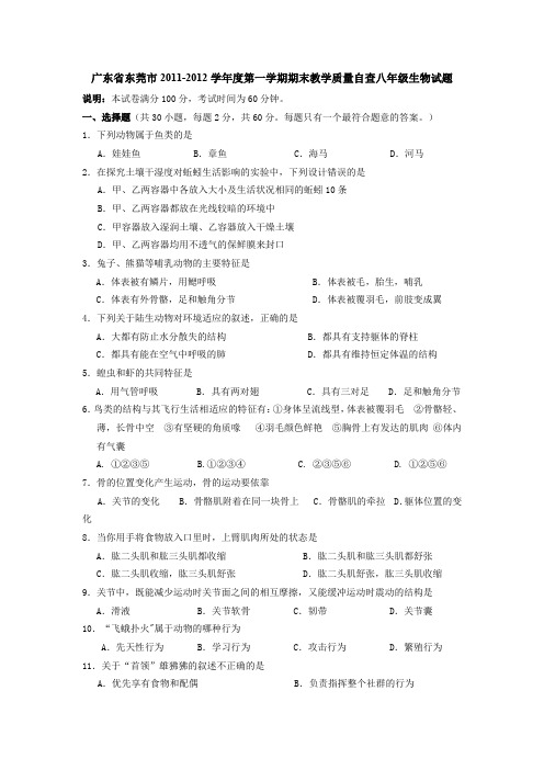 广东省东莞市2011-2012学年度第一学期期末教学质量自查八年级生物试题