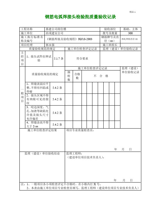 钢筋电弧焊接头检验批质量验收记录