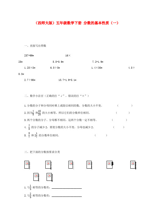 五年级数学下册 分数的基本性质(一)一课一练(无答案) 西师大版