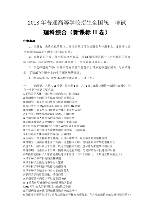 2018年高考真题——理科综合(全国卷II)+Word版