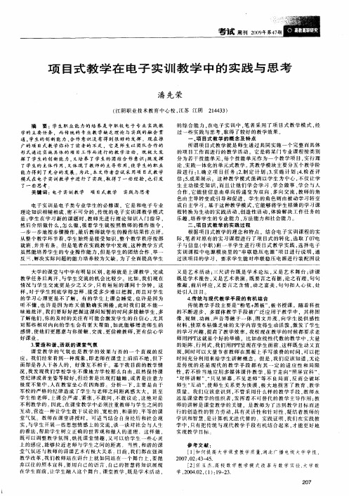 项目式教学在电子实训教学中的实践与思考