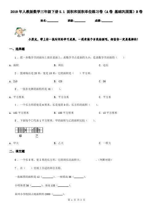 2019年人教版数学三年级下册5.1 面积和面积单位练习卷(A卷 基础巩固篇)B卷