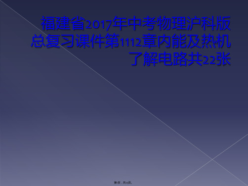 福建省2017年中考物理沪科版总复习课件第1112章内能及热机了解电路共22张