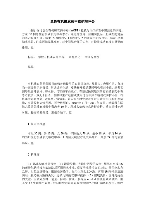 急性有机磷农药中毒护理体会