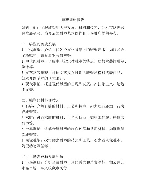 雕塑调研报告