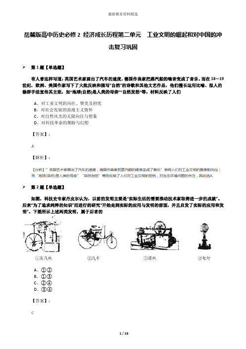 岳麓版高中历史必修2 经济成长历程第二单元  工业文明的崛起和对中国的冲击复习巩固