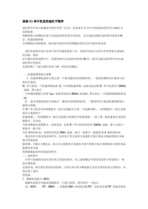 谈谈51单片机里的延时子程序