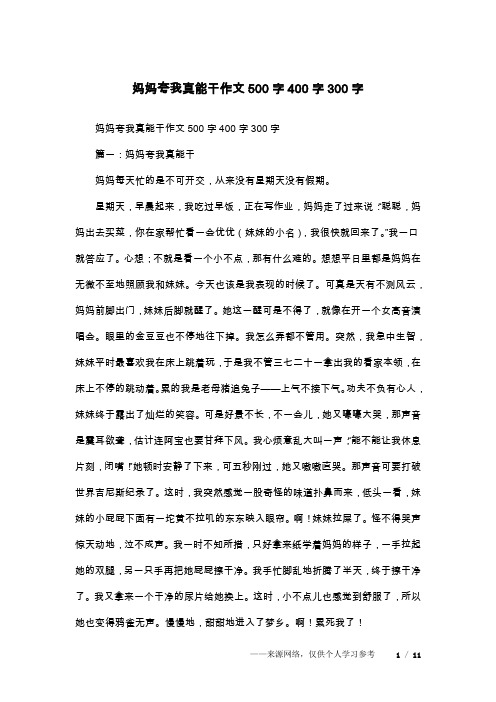 妈妈夸我真能干作文500字400字300字