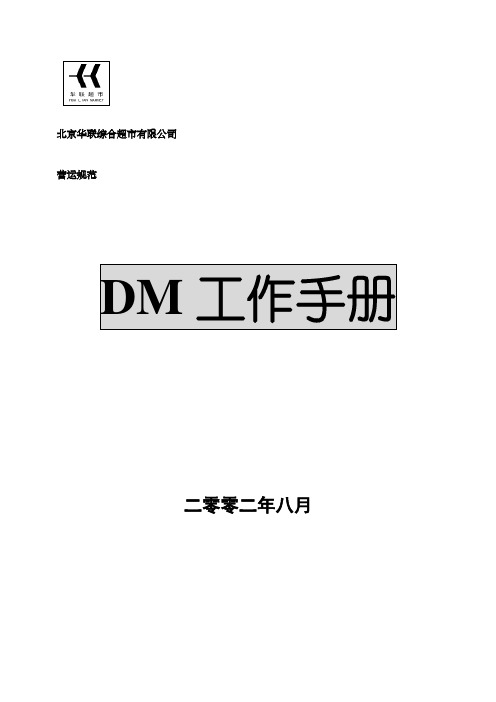 DM工作手册