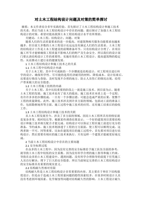 对土木工程结构设计问题及对策的简单探讨