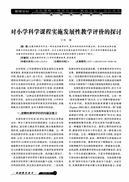 对小学科学课程实施发展性教学评价的探讨