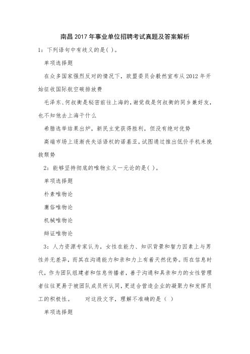 南昌2017年事业单位招聘考试真题及答案解析0