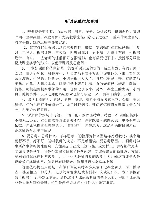 听课记录注意事项