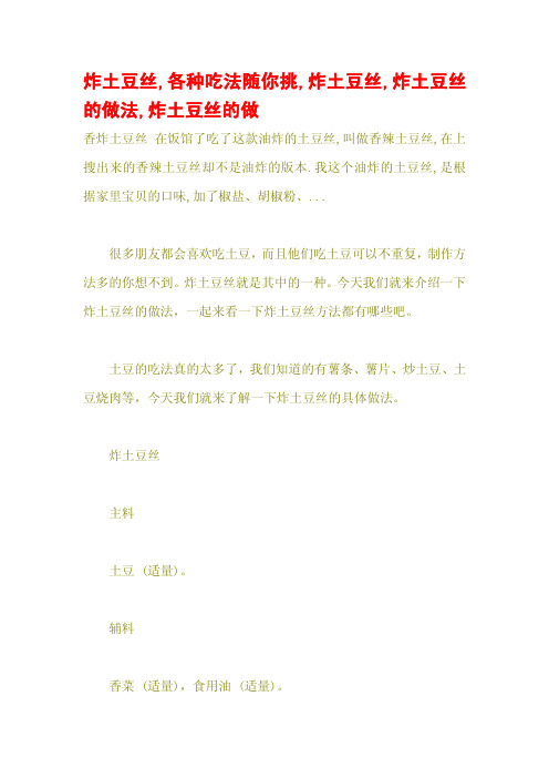 炸土豆丝,各种吃法随你挑,炸土豆丝,炸土豆丝的做法,炸土豆丝的做