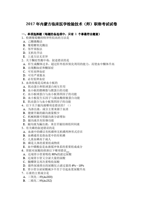 2017年内蒙古临床医学检验技术(师)职称考试试卷