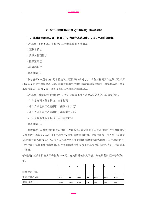 2016年一级建造师考试《工程经济》试题及答案