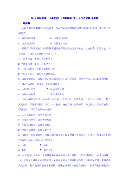 2019-2020年高一(承智班)上学期周练(9.11)历史试题 含答案