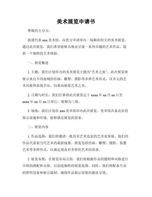 美术展览申请书