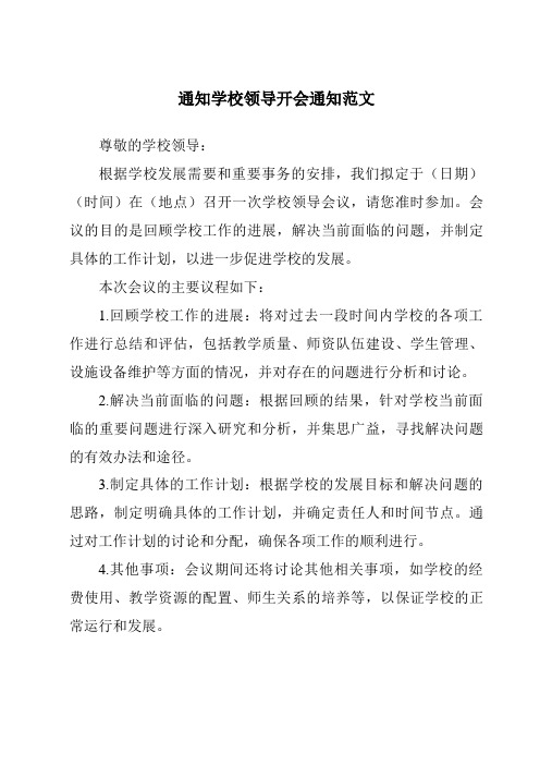 通知学校领导开会通知范文