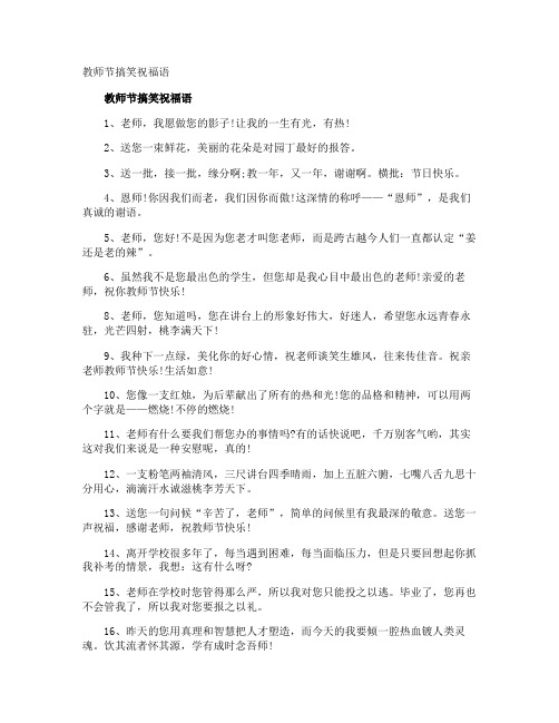 教师节搞笑祝福语