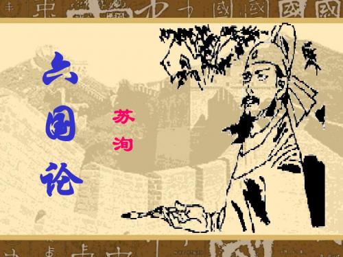 六国论(苏洵)