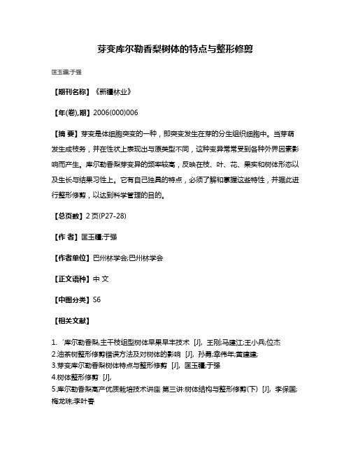 芽变库尔勒香梨树体的特点与整形修剪