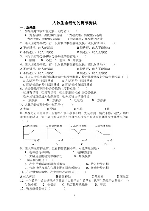 第六章人体生命活动的调节测试题